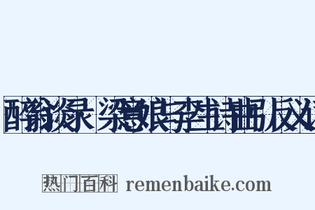 醉翁谈录·梁意娘与李生诗曲引反义词是什么意思的图片